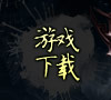 游戏下载