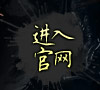 进入官网
